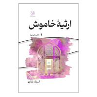 ارثیه خاموش